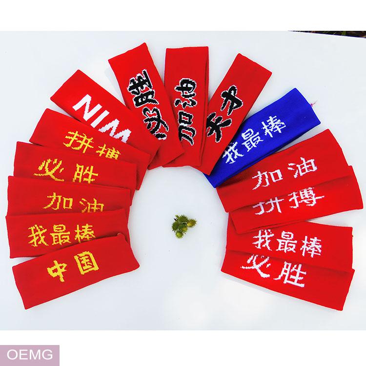 oemg运动会加油助威头巾必胜发带幼儿园学生比赛文字头套篮球头带头箍