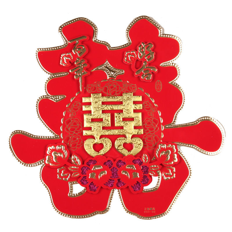 结婚大红双喜字特大超大号植绒大喜床头墙贴客厅酒店大门喜字 50型号