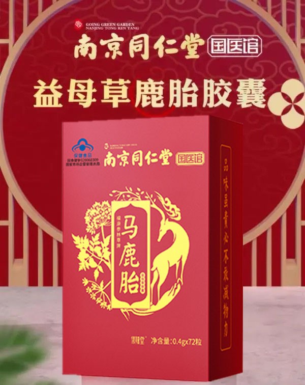 南京同仁堂马鹿胎胶囊可配搭鹿参膏鹿血鹿参膏女性大姨妈滋补调理补血