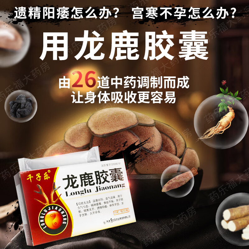 千子乐龙鹿胶囊 30粒温肾益气滋肾食欲不振男性阳衰遗精阳痿举而不坚