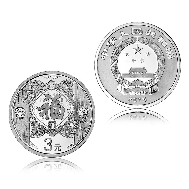 【莱克邮币】2015年贺岁福字币全新流通纪念币 2015年贺岁福字币单枚