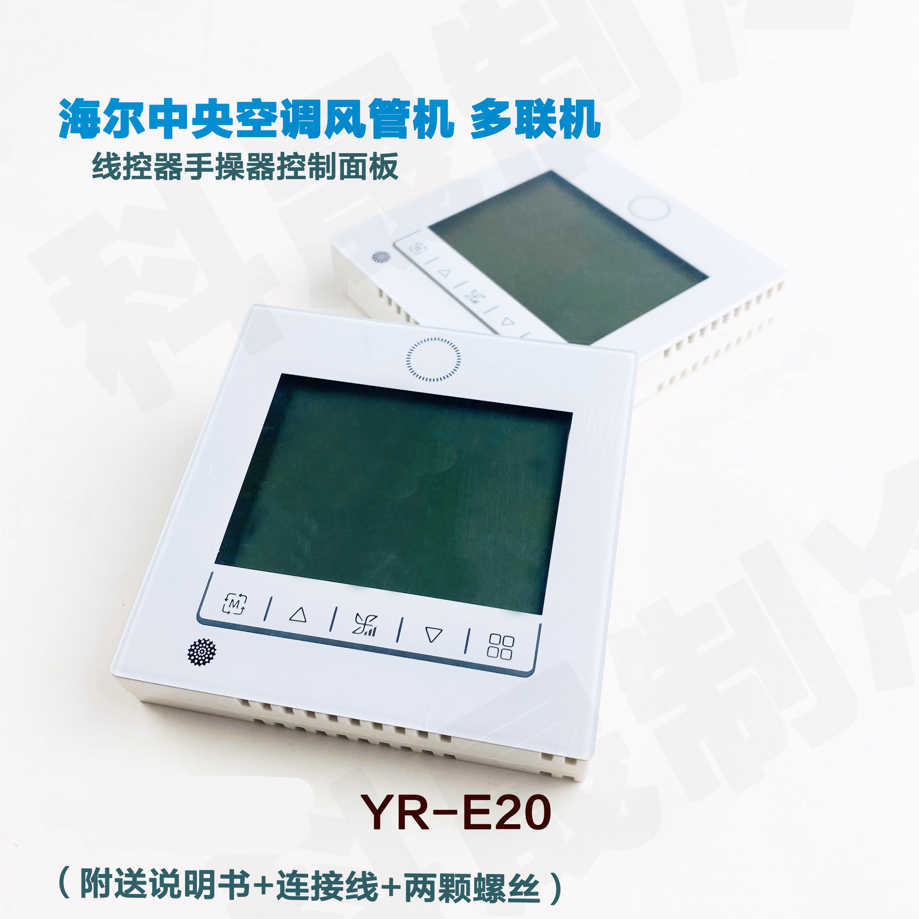适用于海尔线控器风管机中央空调yr-e20液晶多联机e17控制面板 海尔yr