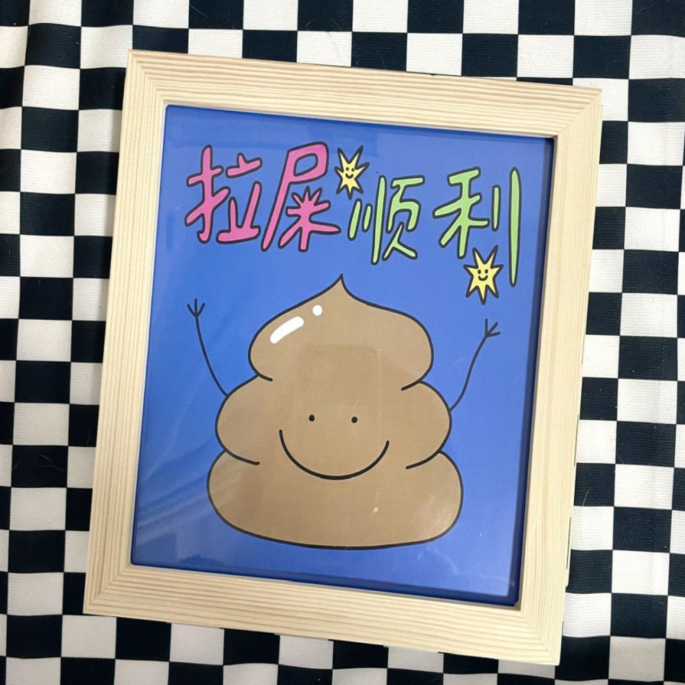 原创拉屎顺利ins原木色相框7寸实木创意搞笑字画摆件卧室房间装饰 a4