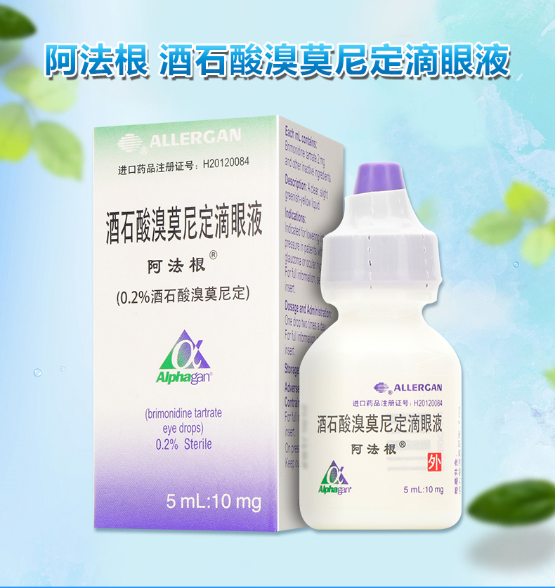 阿法根酒石酸溴莫尼定滴眼液5ml10mg青光眼高眼压眼药水1盒装