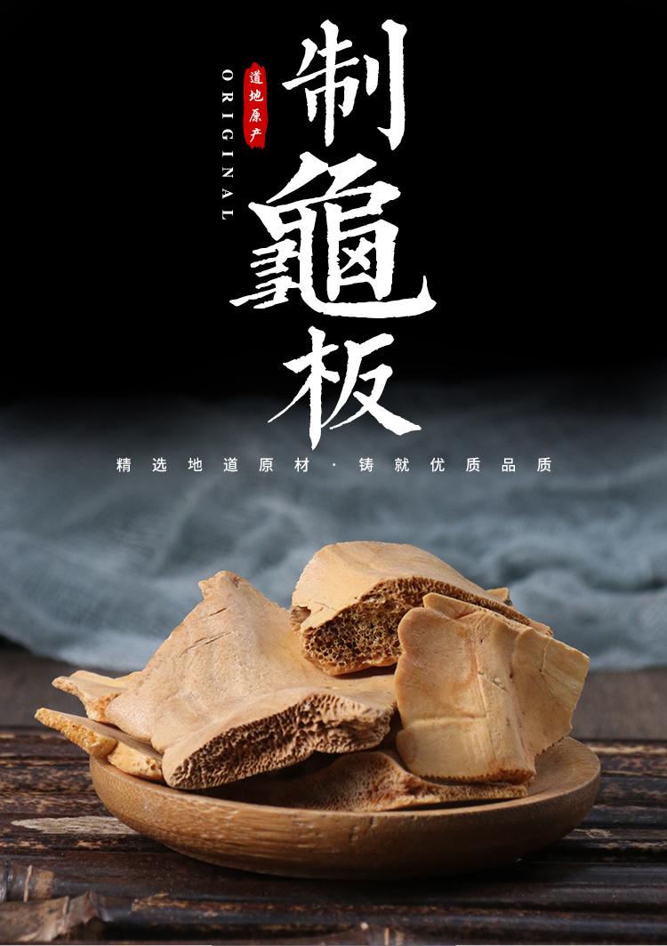 中草药醋龟板 龟板 制龟板 龟板 50克中药材店铺【图片 价格 品牌