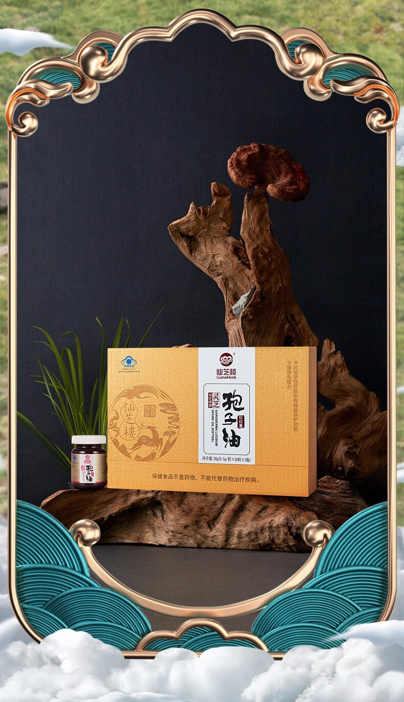 仙芝楼 灵芝孢子油软胶囊 破壁灵芝孢子粉精华萃取 0.5g2f粒*10粒 0.