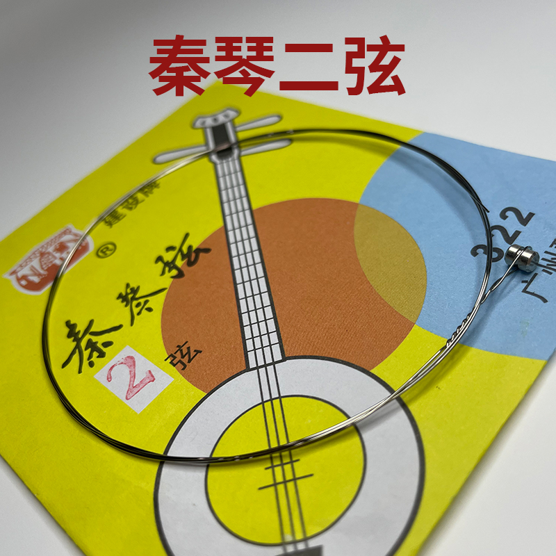 秦琴弦建设牌秦琴套弦广东三弦秦琴弦钢丝弦秦琴配件秦琴弦一弦5根