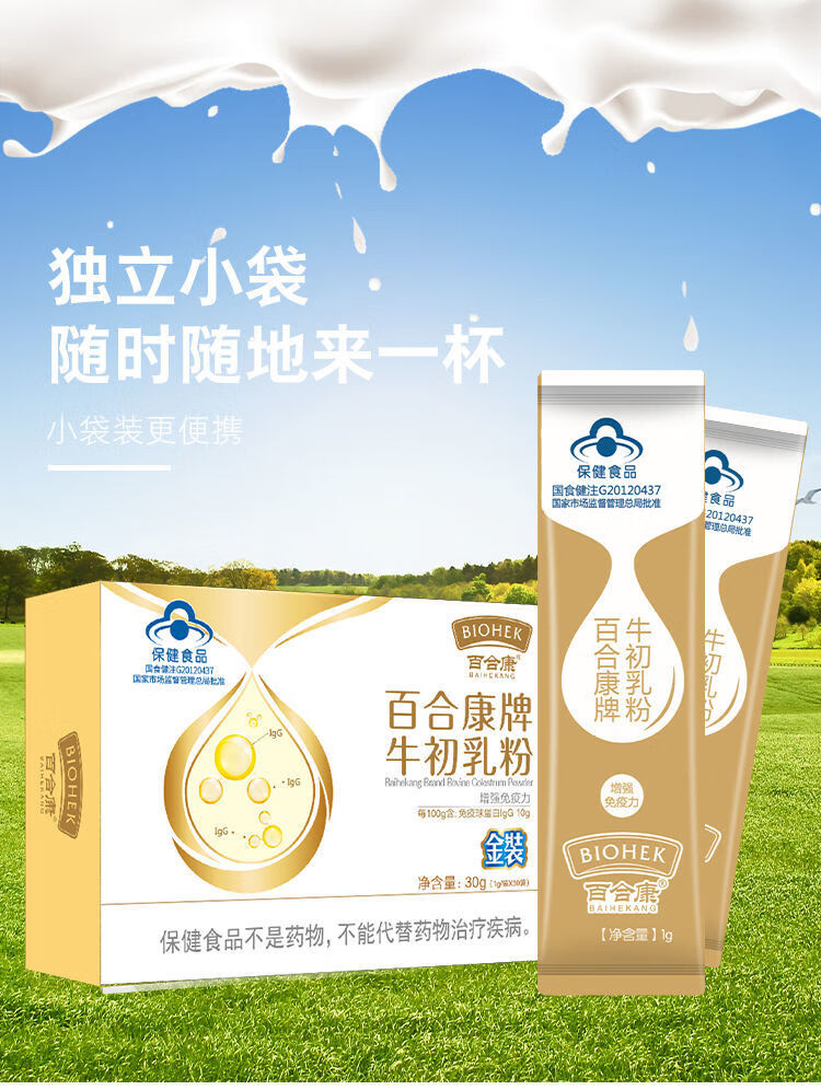 百合康牛初乳粉儿童成人中老年免疫球蛋白抵抗力牛初乳粉1盒30袋