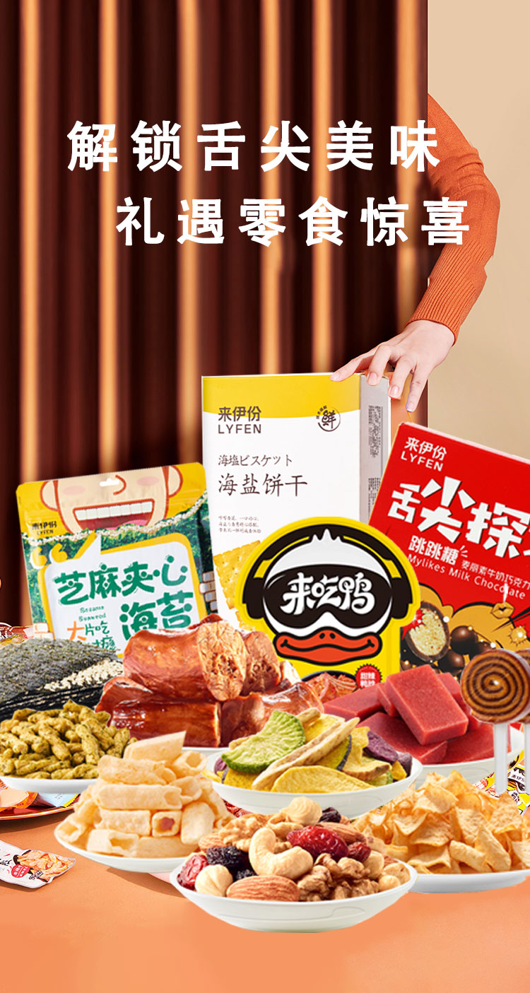 来伊份零食套餐坚果蜜饯膨化鸭肉混合装礼盒礼儿童家庭款新鲜乐享零食