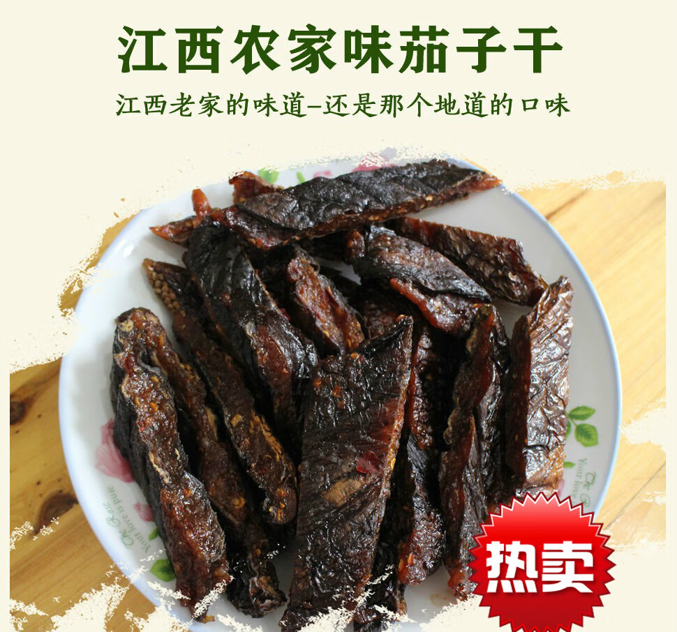 江西鹰潭上饶特产带皮茄子干茄子酱微辣微咸农家手工自制传统零食 微