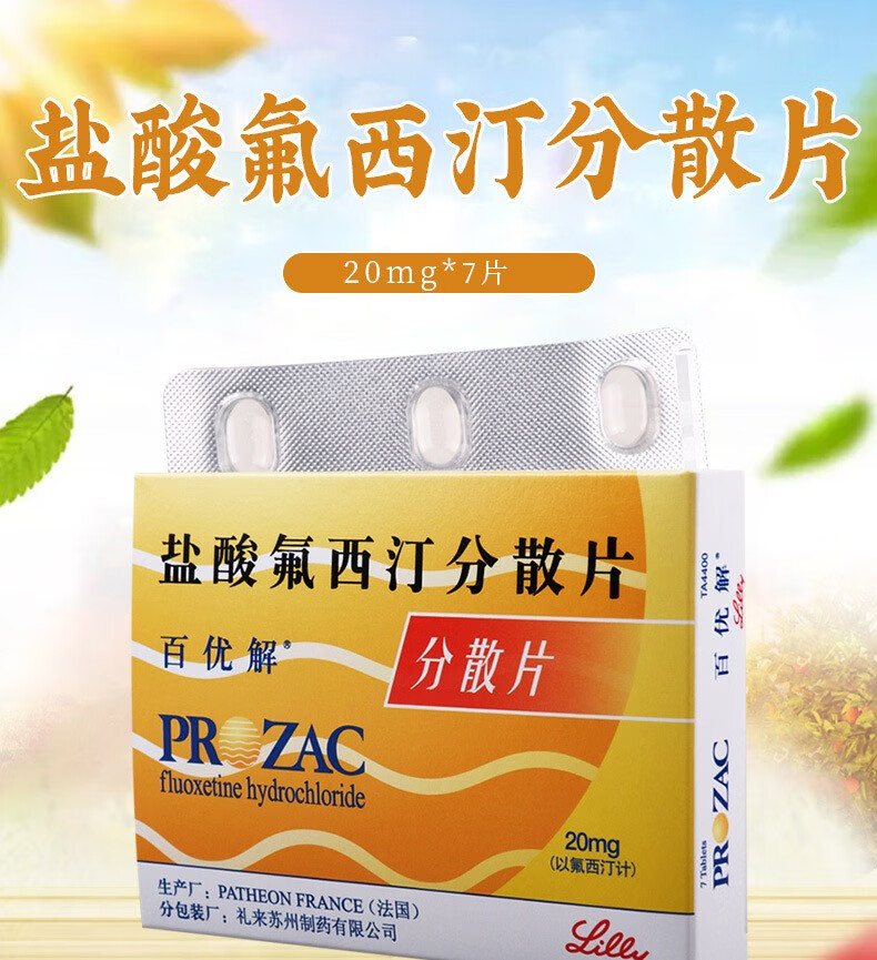 百优解 盐酸氟西汀分散片20mg*7片 1盒【图片 价格 品牌 报价】-京东