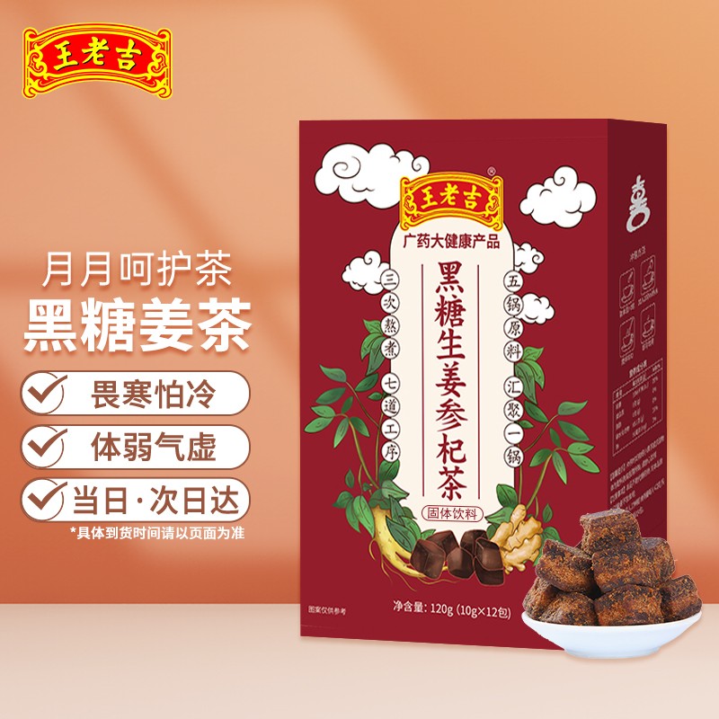 王老吉 黑糖生姜参杞茶枸杞人参山楂橘皮红糖姜茶暖宫红糖水养生茶