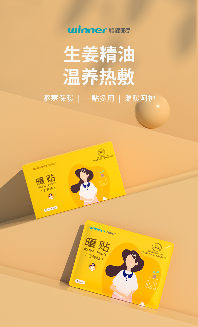稳健(winner)暖贴生理期贴 腰部关节月经发热贴持续发热暖贴20袋/盒 