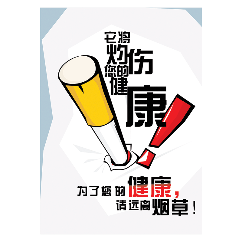 禁烟文化宣传画标语海报您已进入无烟单位控烟校园医院贴画tyhtyh07