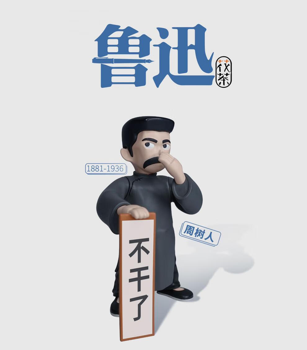 觉醒年代手办 鲁迅不想干了觉醒年代觉醒年代周边爱国新青年【严选好