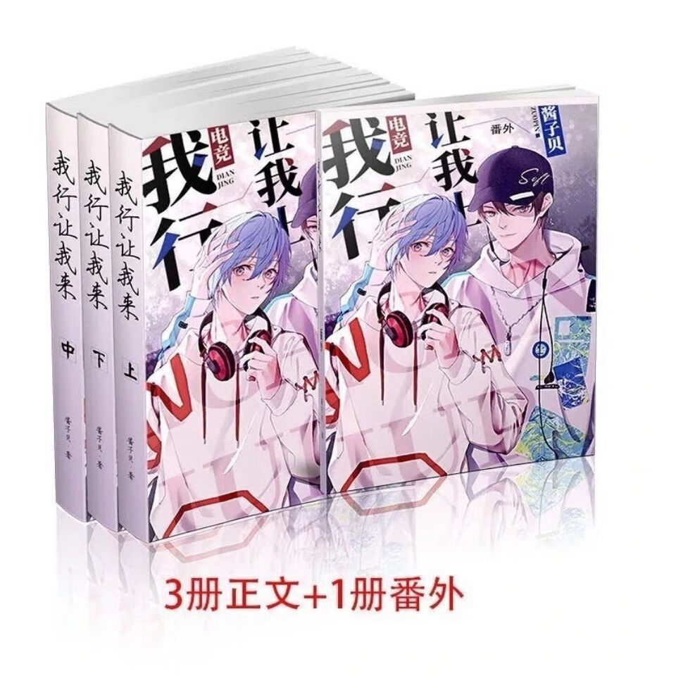 全新我行让我来/我行让我上简体小说未删减完结全3册by酱子贝定制预售