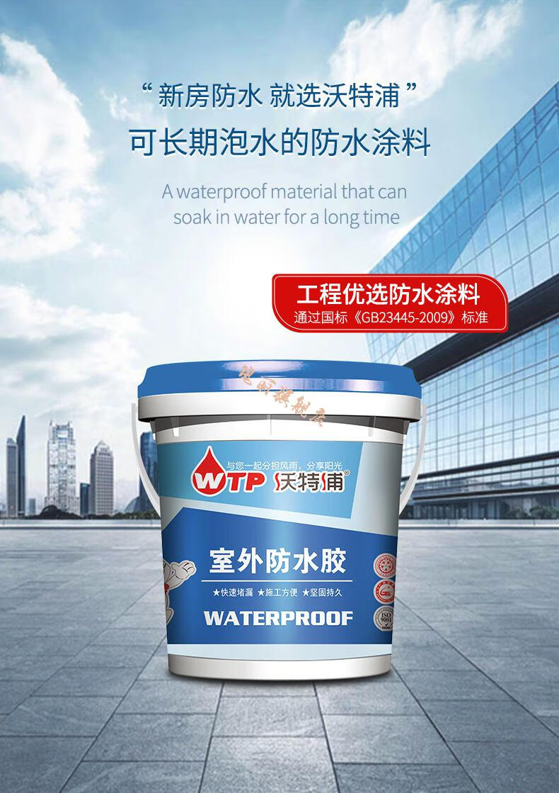 沃特浦防水涂料 沃特浦楼顶裂缝漏水防水材料胶房顶天沟阳台涂料补漏