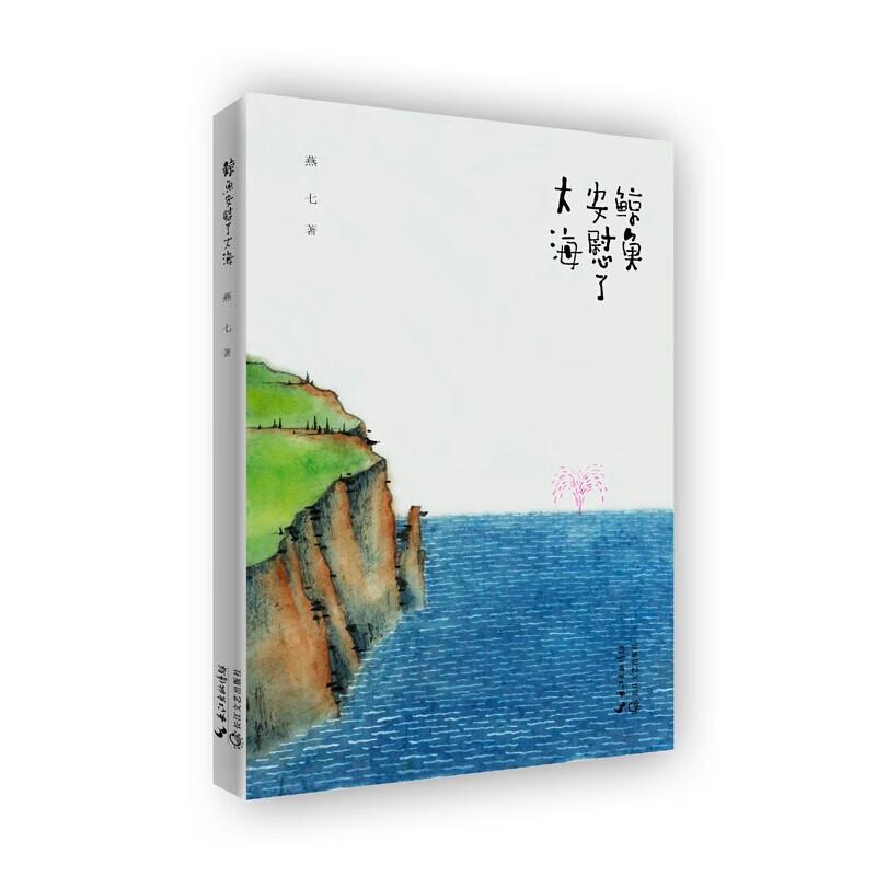 y鲸鱼安慰了大海 燕七著 是一部诗画集 收录燕七诗歌138首 老树画画画