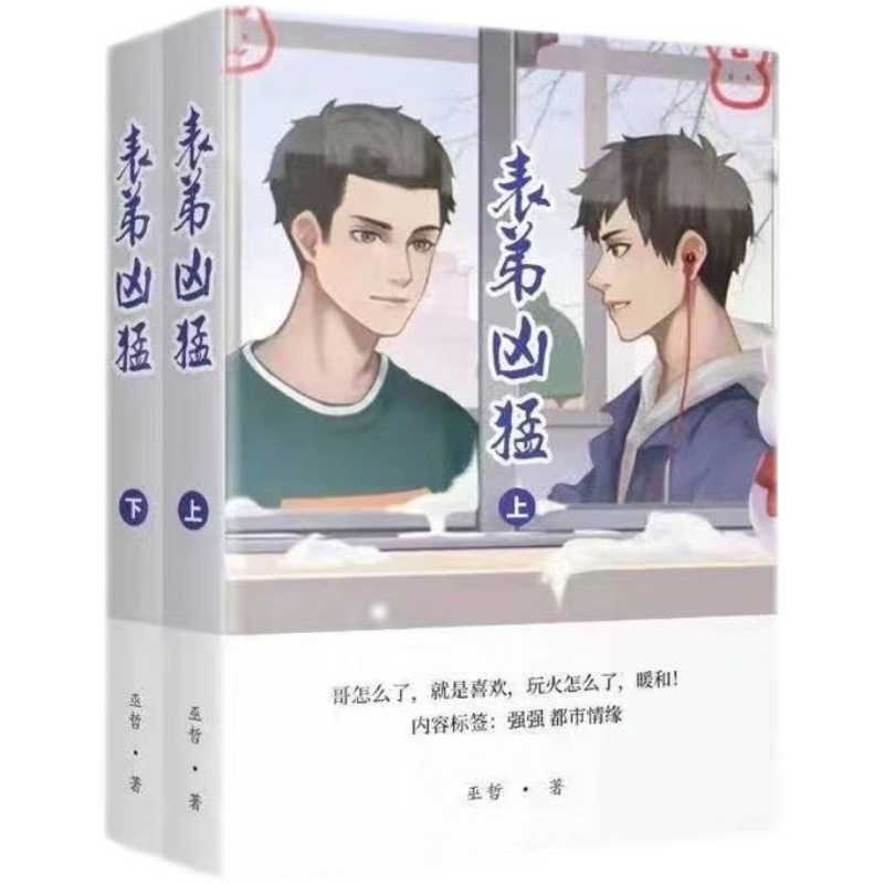 现货 表弟凶猛 简体实体书无删减完结全 2册by巫哲 册by巫哲【图片