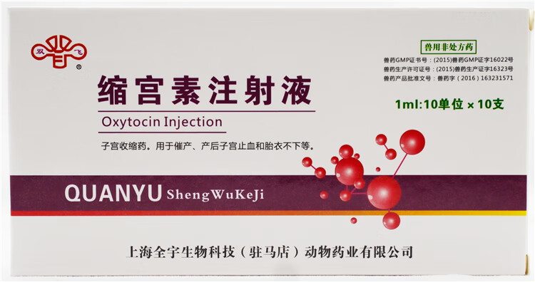 缩宫素注射液 兽用 兽药催奶宠物犬狗猫猪牛羊催产素产后催产针
