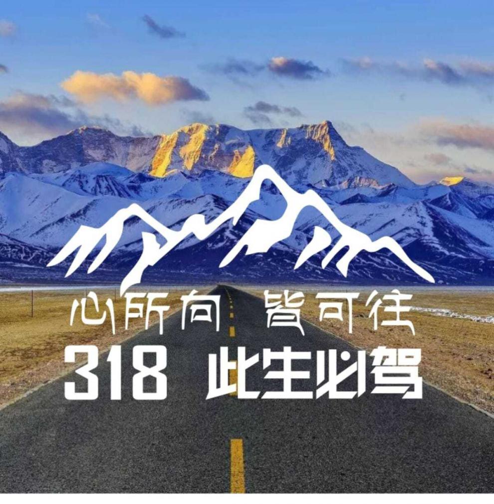 越野此生必驾g318汽车车贴西藏自驾车门贴车身拉花川藏贴纸反光贴亮