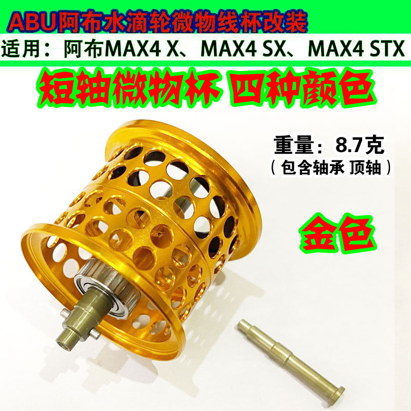 【新升级】阿·布max4sx水滴轮max4sxsmax4bmax4线杯4代改装短轴线杯