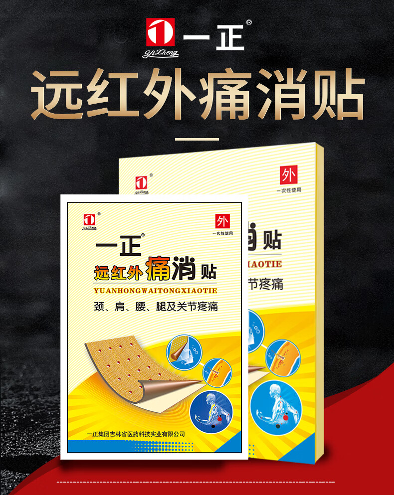 一正远红外痛消贴缓解腰间盘颈椎病肩周炎类风湿性