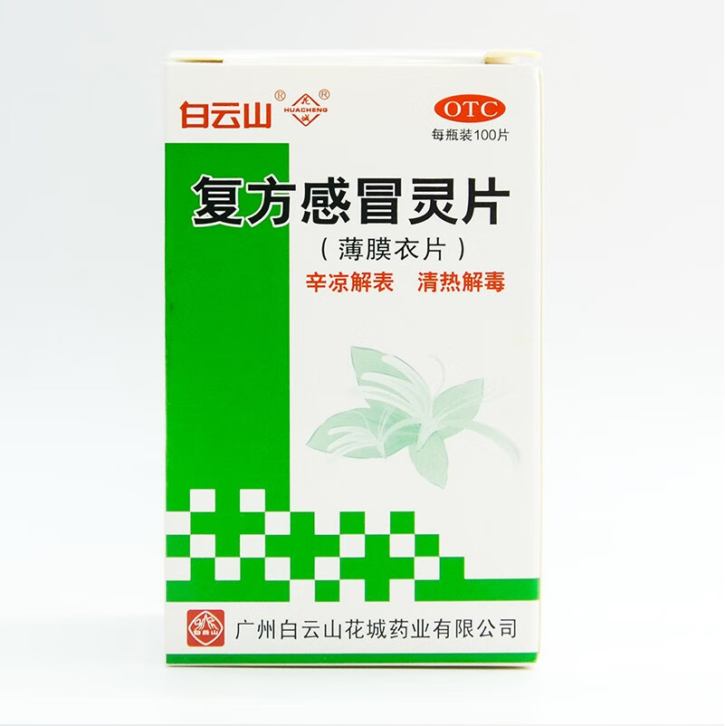 白云山花城复方灵片100片 头痛流涕鼻塞咳嗽感冒咳嗽冲剂药解热鼻塞