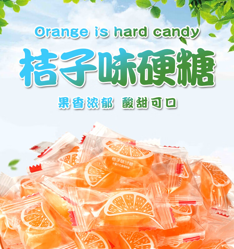桔子硬糖橘子瓣硬糖怀旧糖果山东特产水果味硬喜糖零食80后 橘子味