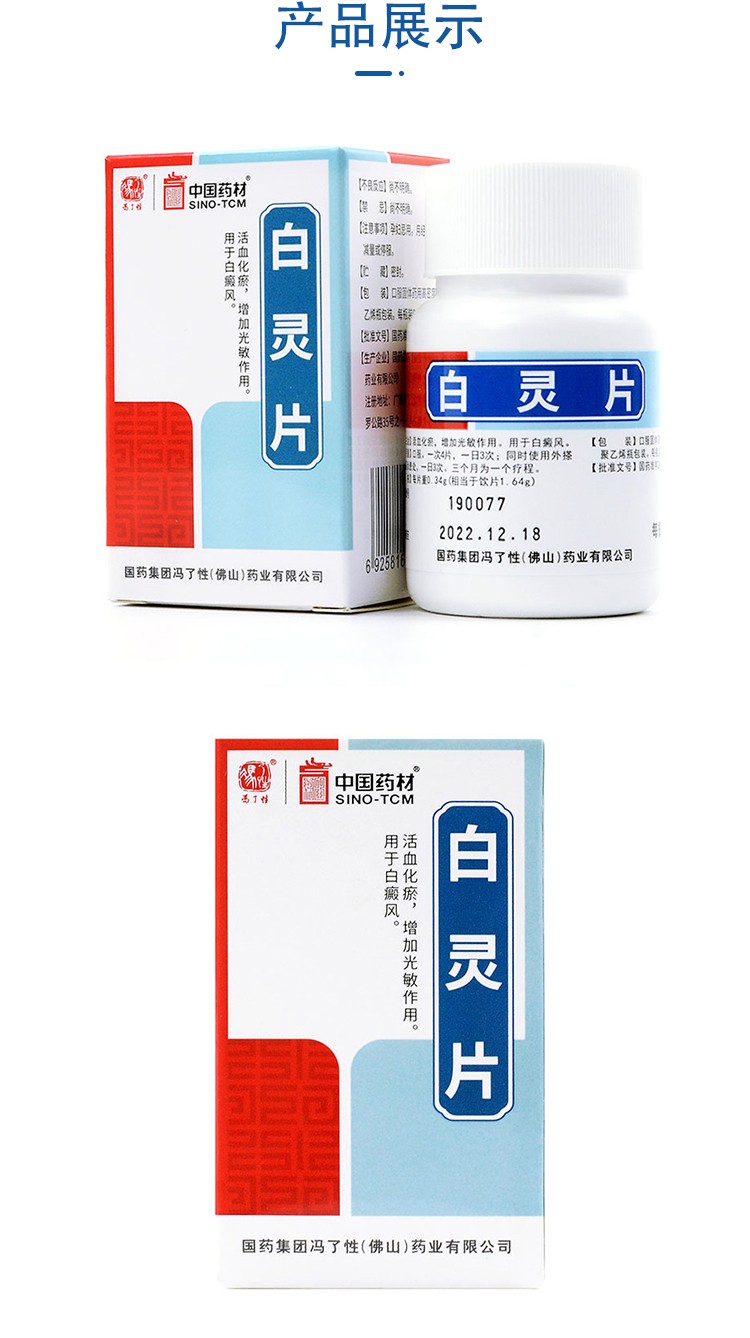 冯了性白灵片96片1瓶盒化瘀增加光敏作用用于白癜风白热斯十盒优惠装