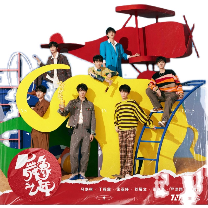 2021新款时代少年团舞象之年tnt时代少年团首张舞象之年马嘉祺丁程鑫