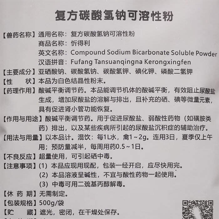 兽药兽用品复方碳酸氢钠可溶性粉鸡鸭鹅痛风肾肿花斑肾药物中毒