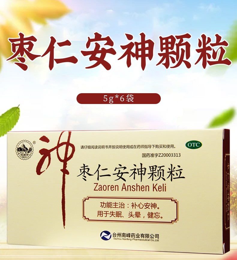 南峰 枣仁安神颗粒 5g*6袋补心安神 1盒【图片 价格 品牌 报价】-京东