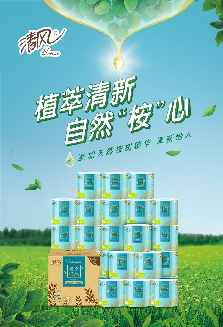 清风植萃系列卷筒纸桉树精华卫生纸层克卷整箱家用实惠【图片 价格