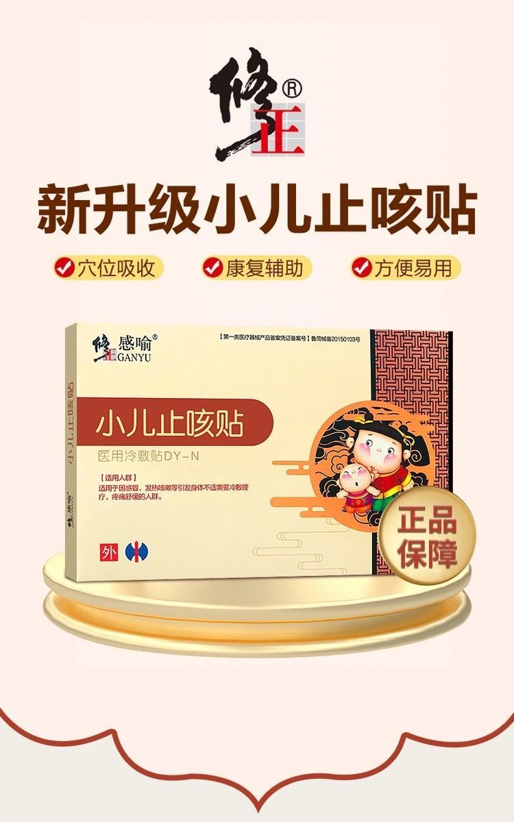 修正小儿化l痰贴咳嗽痰多干咳喘息支气管炎婴幼儿童成人穴位贴 贴一盒