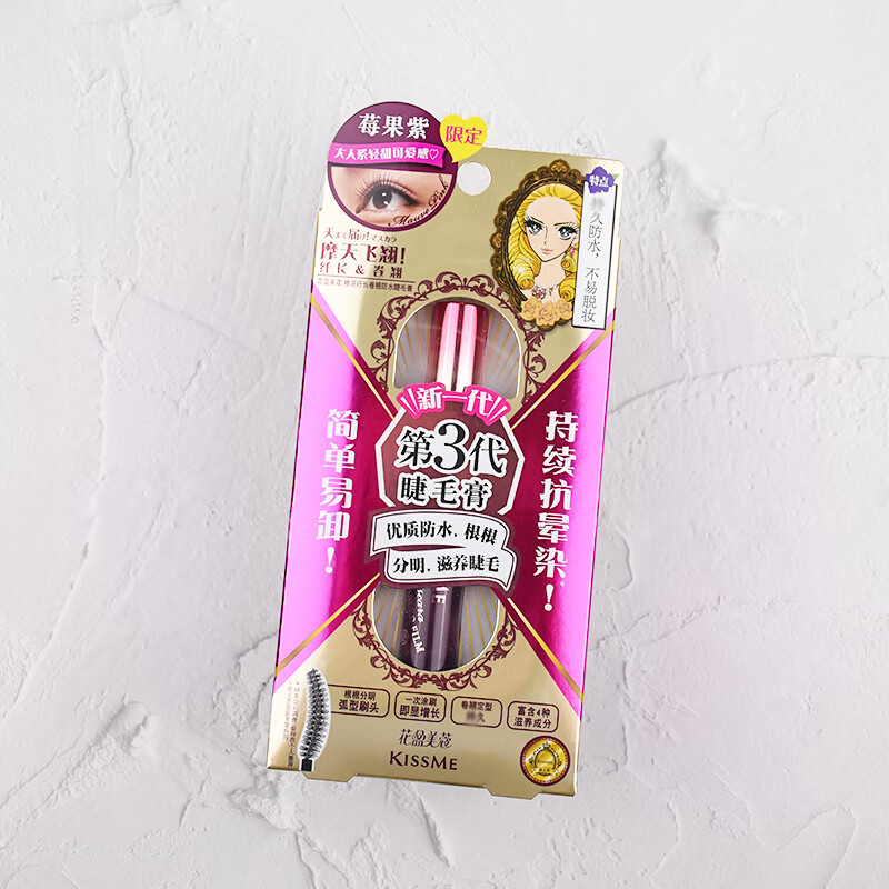 kissmekissme奇士美睫毛膏莓果色睫毛打底膏蓝色雨衣定型液三代纤长款