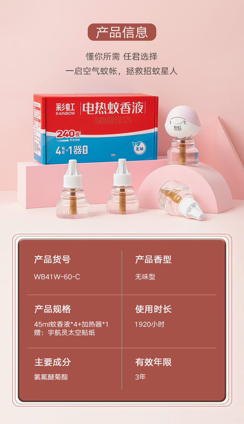 彩虹电热蚊香液家用插电式驱蚊灭蚊水无味套装可用240夜旗舰店
