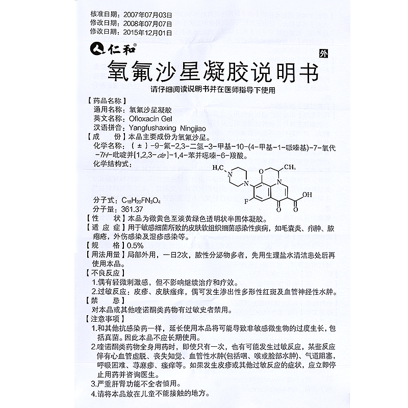 仁和氧氟沙星凝胶0515g盒用于皮肤性细菌引起的皮肤软组织损伤如毛囊