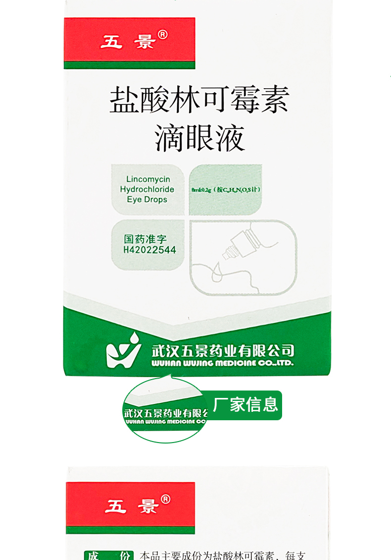 五景盐酸林可霉素滴眼液8ml角膜炎z3盒