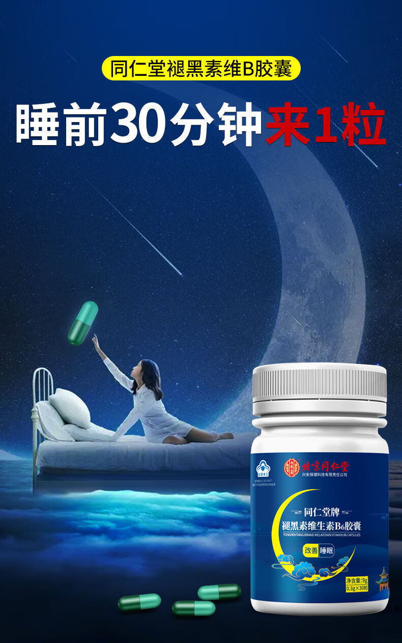 北京同仁仁堂褪黑素维生素b6褪黑色素安瓶退黑素片2瓶120粒失眠多梦不