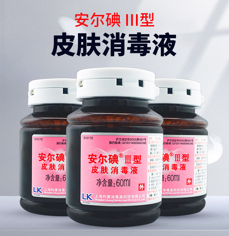 安尔碘Ⅲ型皮肤消毒液水皮肤伤口医疗用碘伏消毒液小瓶iii型3瓶装