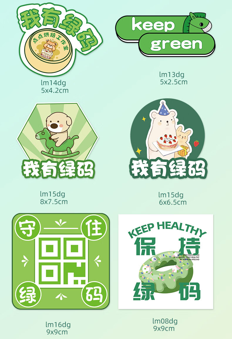 核酸贴纸保住绿码蛋糕商标二维码logo不干胶定制网红行程码甜品杯子小