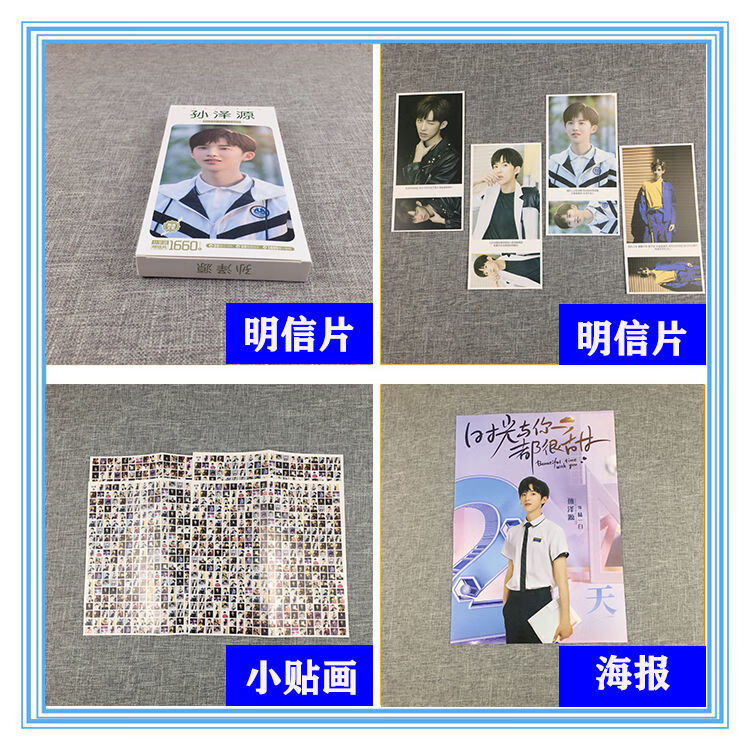 孙泽源周边孙泽源时光与你都很甜1660张明信片签名写真集周边海报应援