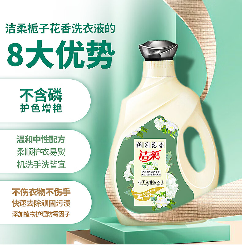 洁柔香水洗衣液5kg栀子花香大瓶装香氛家庭装10斤大桶装香味持久防串