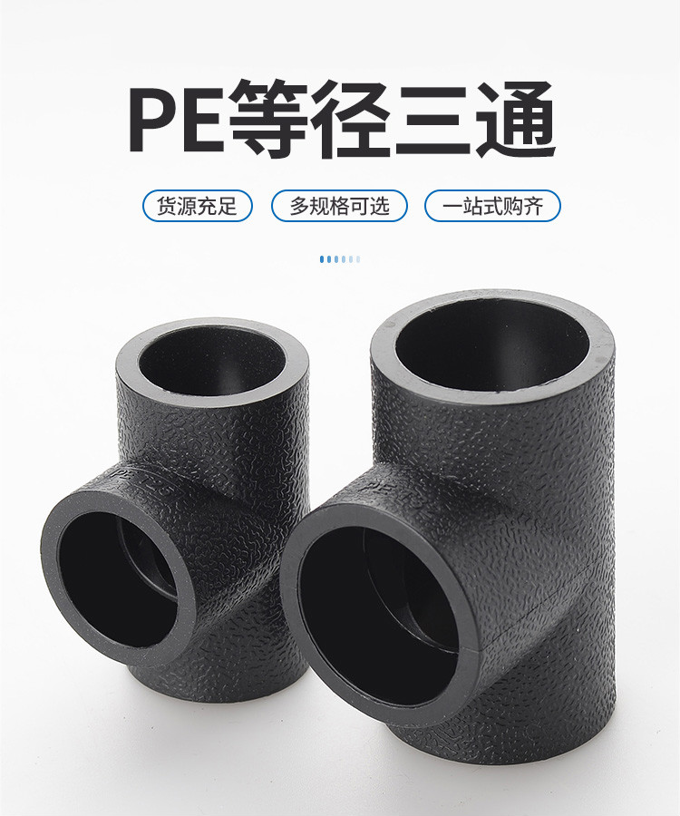pe管配件自来水管热熔接头等径三通20 25 32 50 63 4分pe水管管件 50