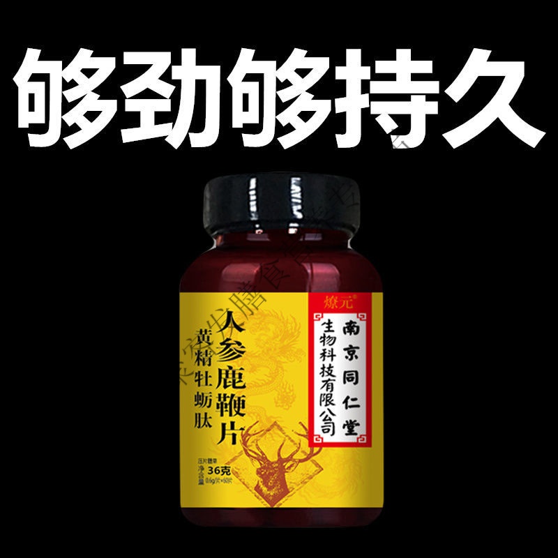 【壮腰健肾,老当益壮】老公成人滋补用品人参鹿鞭黄精片 5瓶装【图片