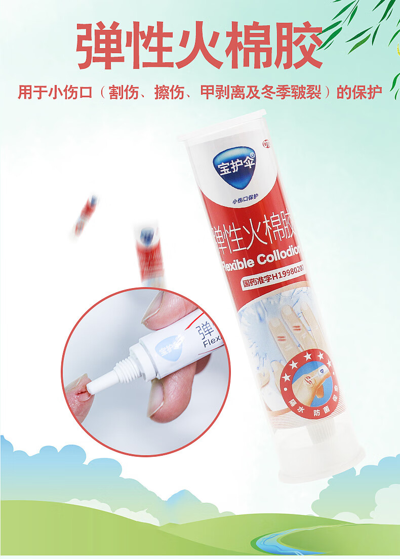 京选好货宝护伞弹性火棉胶透明创可贴伤口割伤擦伤甲剥离冬季手足皲裂