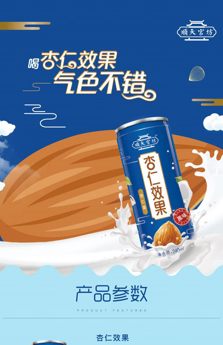 【好物精选】顺天宫坊杏仁露 原味植物蛋白饮料礼盒送礼 240ml*8罐