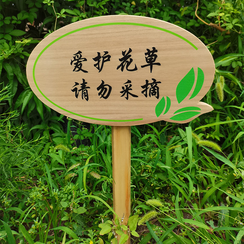 定制实木公园草地插牌爱护花草温馨提示牌告示牌菜地标识绿化牌池塘