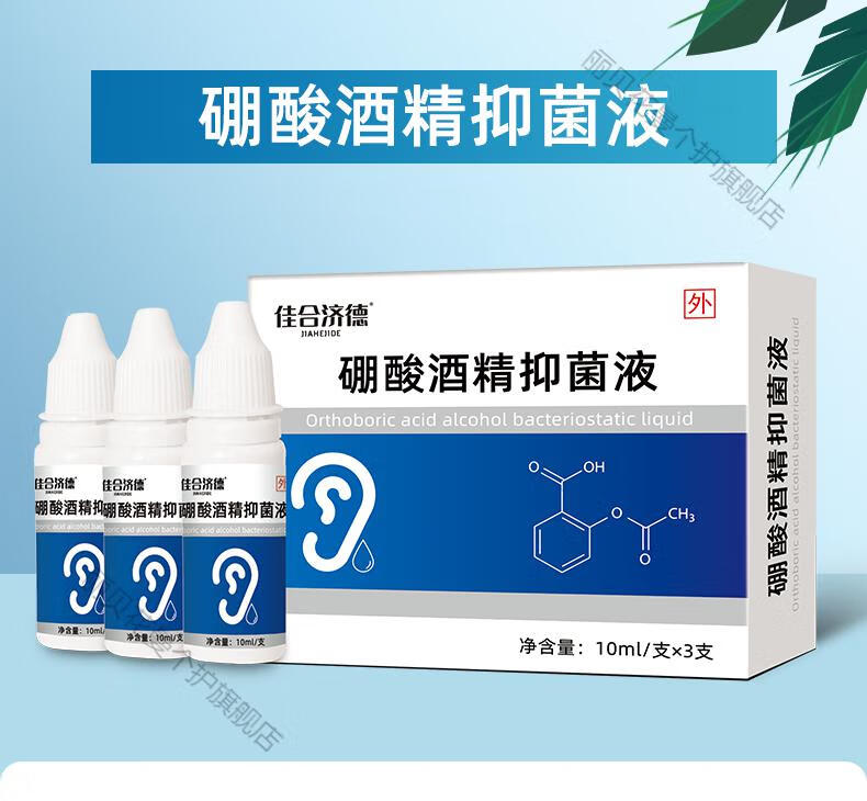硼酸酒精滴耳液中耳炎人用耳朵痒耳痒流脓抑菌洗耳液滴耳l油三盒九